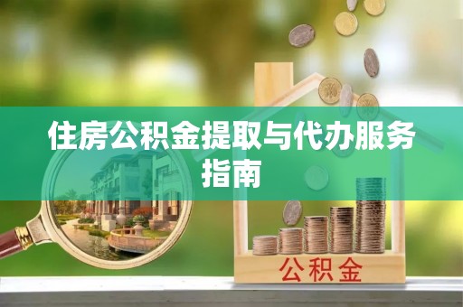 禄丰住房公积金提取与代办服务指南